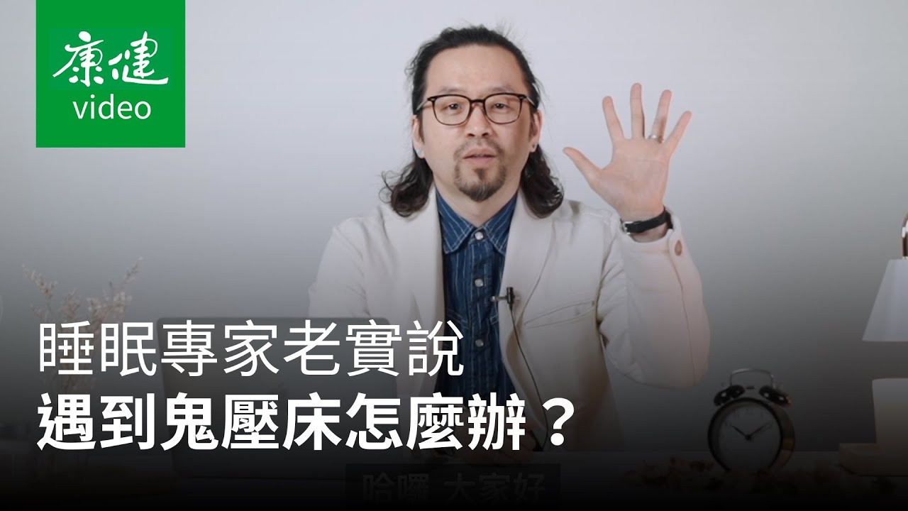 【請問康健】睡眠專家老實說！鬼壓床怎麼辦？早睡早起才健康？伴侶睡眠習慣不一樣OK嗎？ Ft. 吳家碩 ｜康健雜誌
