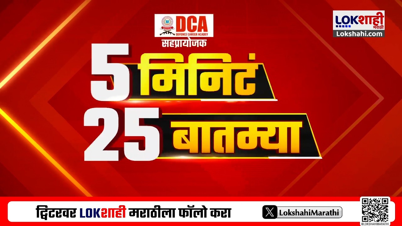 5 Minute 25 Batmya | 7 AM | बातम्यांचा सुपरफास्ट आढावा | 22 February 2026 | Lokshahi Marathi News