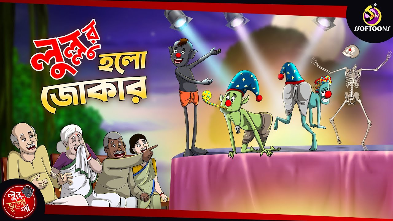LULLU HOLO JOKER - LULLU BHOOTER MOJAR GOLPO - COMEDY STORY - SSOFTOONS BANGLAR BHOOT - NEW STORY