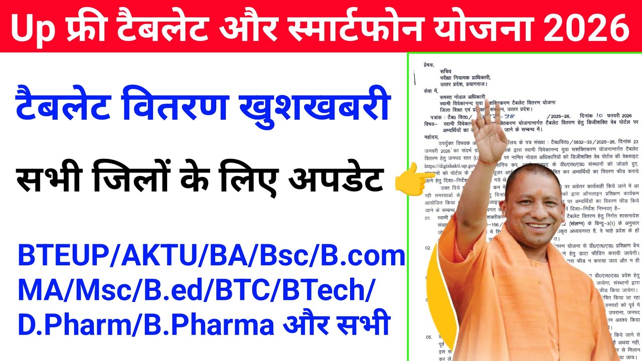 Up Free Tablets & Smartphones distribution Yojana 2026 🥳| फ्री टैबलेट | tablet smartphone news today