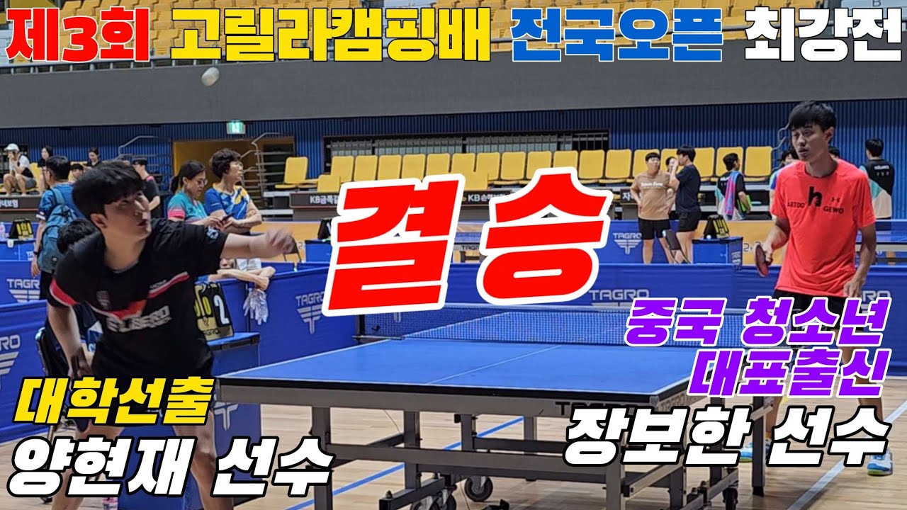 중국 주니어 대표출신과 대학선출!! [최강전] 양현재 선수(Yang) vs 장보한 선수(ZHANG bohan) | 제3회 고릴라캠핑배 전국오픈탁구대회