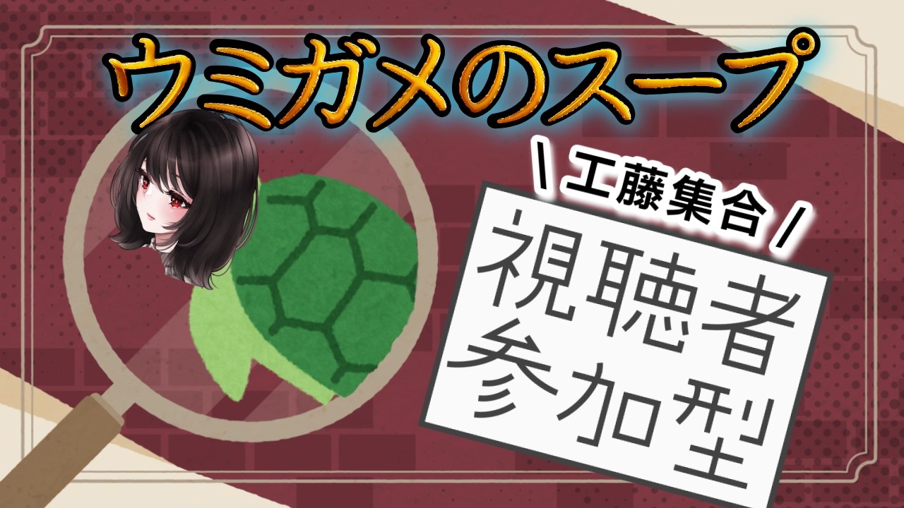 【ウミガメのスープ】解くのは君たちですよ。