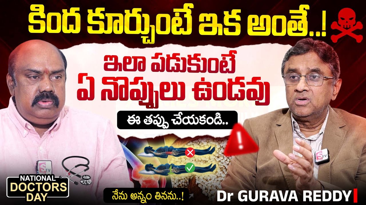 ‼️Dangers Of SITTING Too Much⚠️| కింద కూర్చుంటే మోకాళ్ల పని అంతే..!! | Dr Gurava Reddy | Knee Pain?
