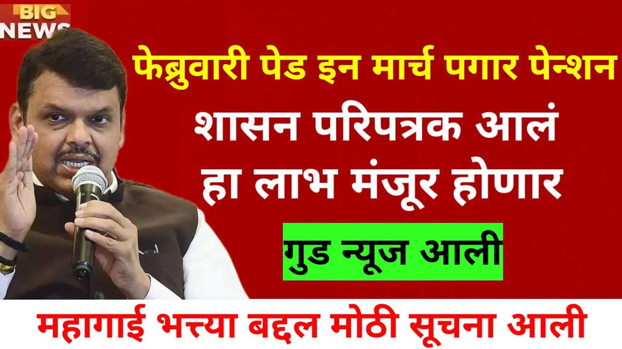 फेब्रुवारी पेडइन मार्च पगार/पेन्शन धारकांसाठी सरकारी कर्मचारी मोठी गुड न्यूज | Employees News 