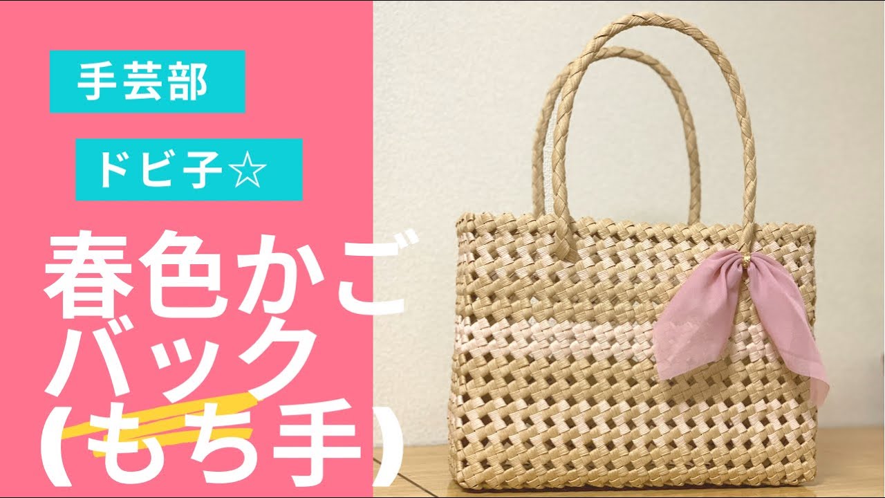 手芸部ドビ子　春色かごバック(もち手)