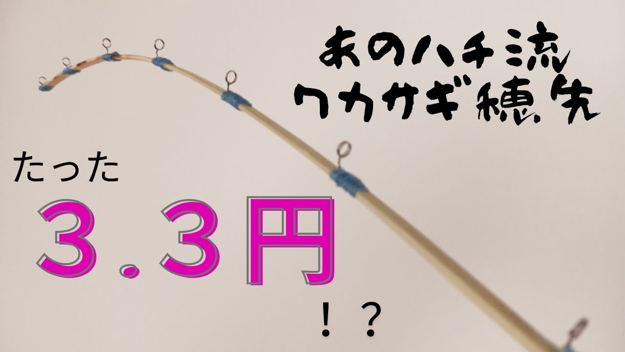 世界一安いワカサギ穂先！　～たった３.３円で自作編～
