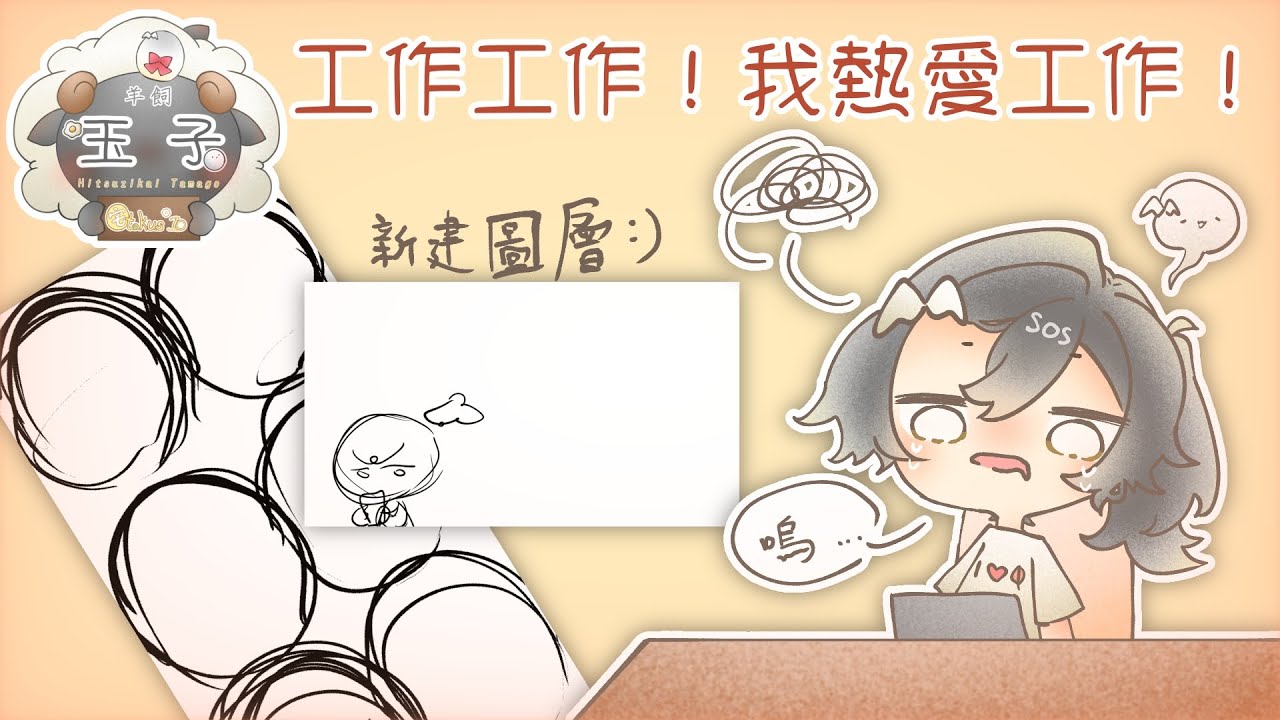 【Work&ME】又一次旅行歸來但沒有開回歸台的理由...? | 聊天&陪伴&初見大歡迎！！