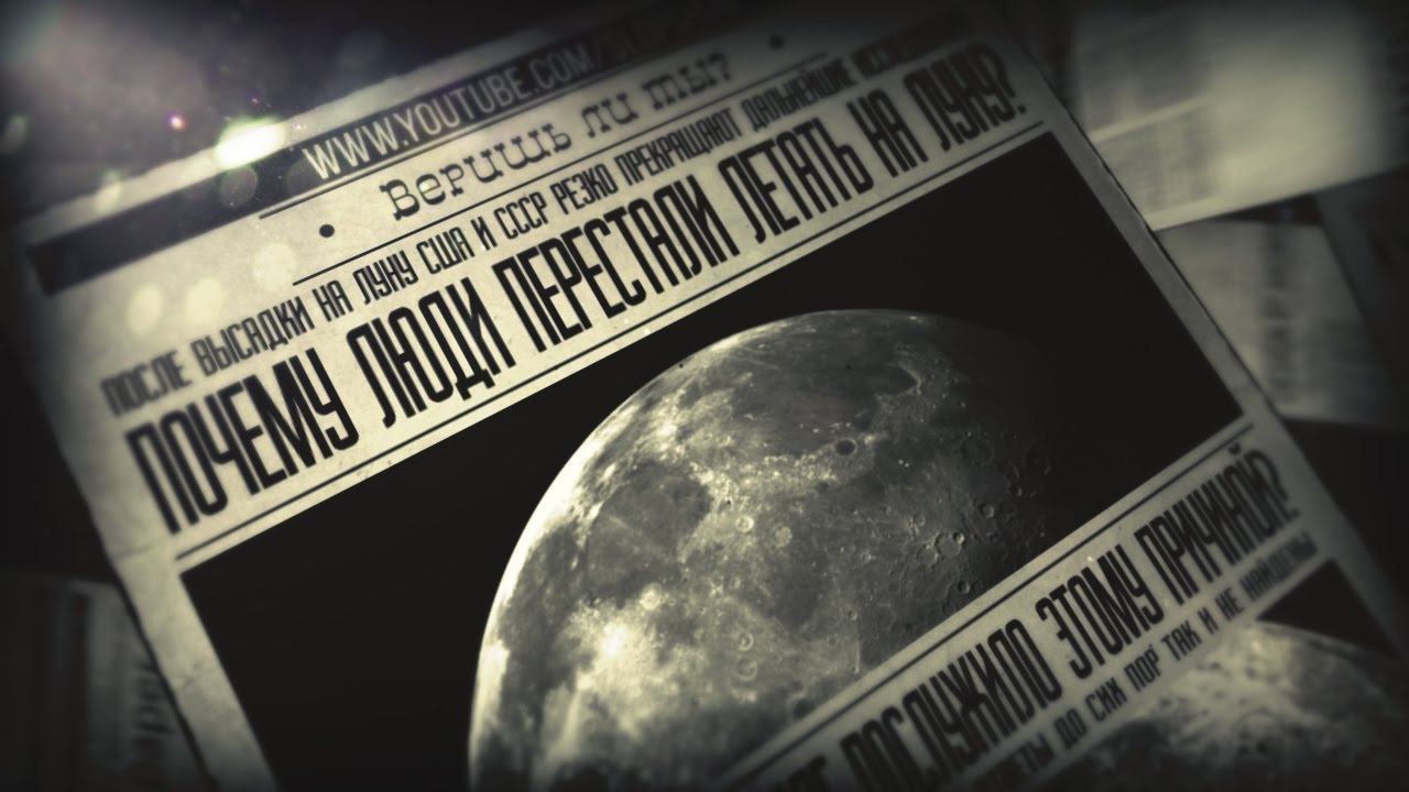 Почему люди перестали летать на Луну | Веришь ли ты? [#10]