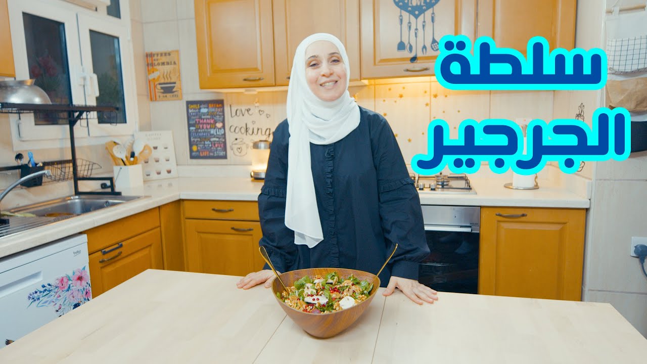 سلطة الجرجير الشهية على طريقتي | طعم لا يقاوم 😍