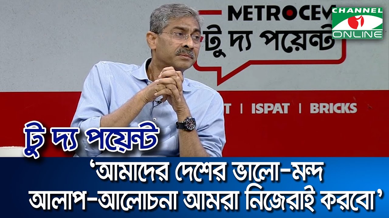 আমাদের ভালো-মন্দ, আলাপ-আলোচনা আমরা নিজেরাই করবো: শহীদ উদ্দীন চৌধুরী এ্যানি || Channel i News
