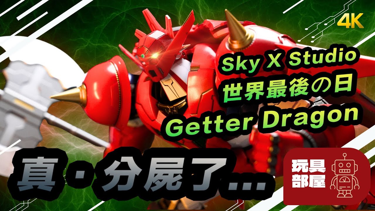 真的分屍了... | Sky X Studio 真三一萬能俠 世界最後之日 Getter Dragon 三一龍 開箱