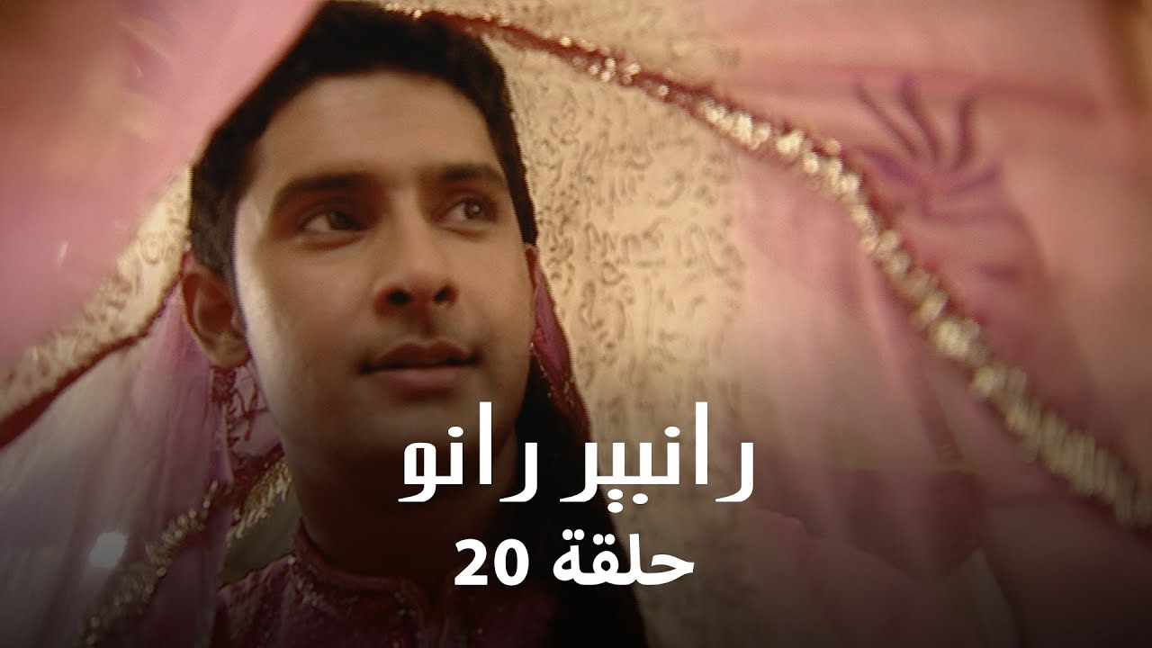 رانبير رانو حلقة 20 كاملة: رانبير يتنكر كإمرأة لرؤية رانو!