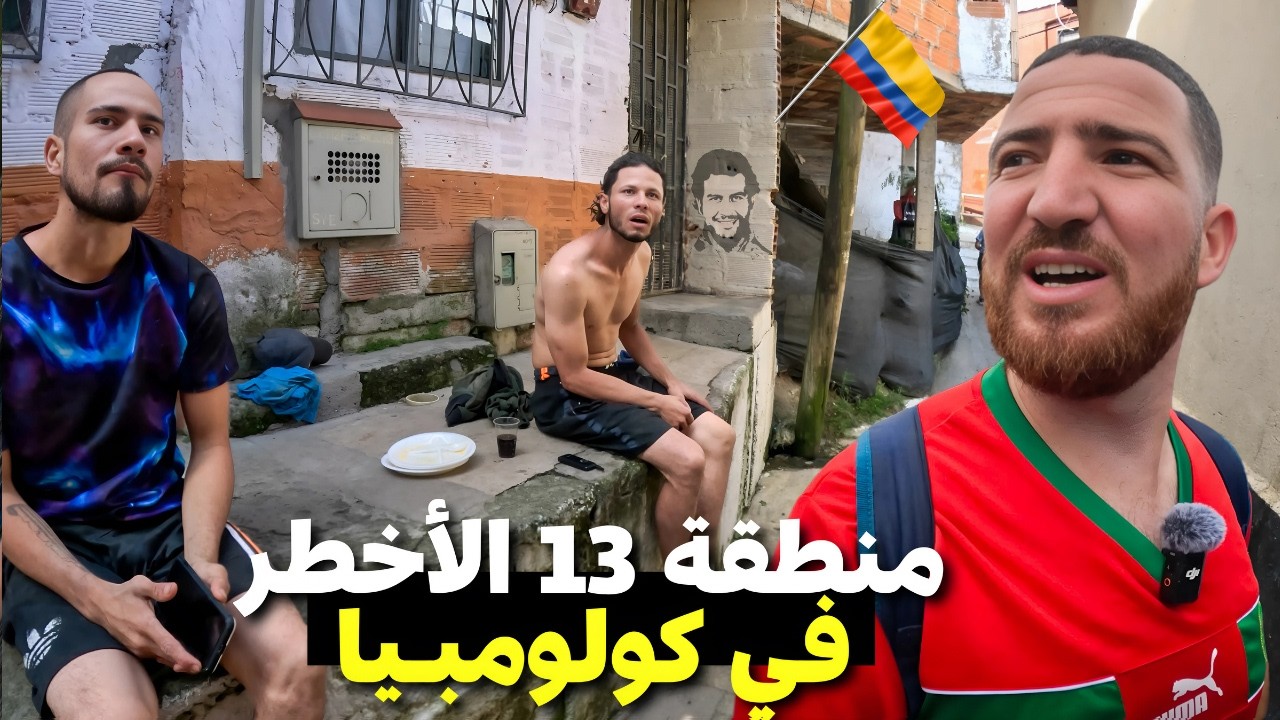 منطقة رقم 13 حي العصابات في Medellin مدينة بابلو إسكوبار