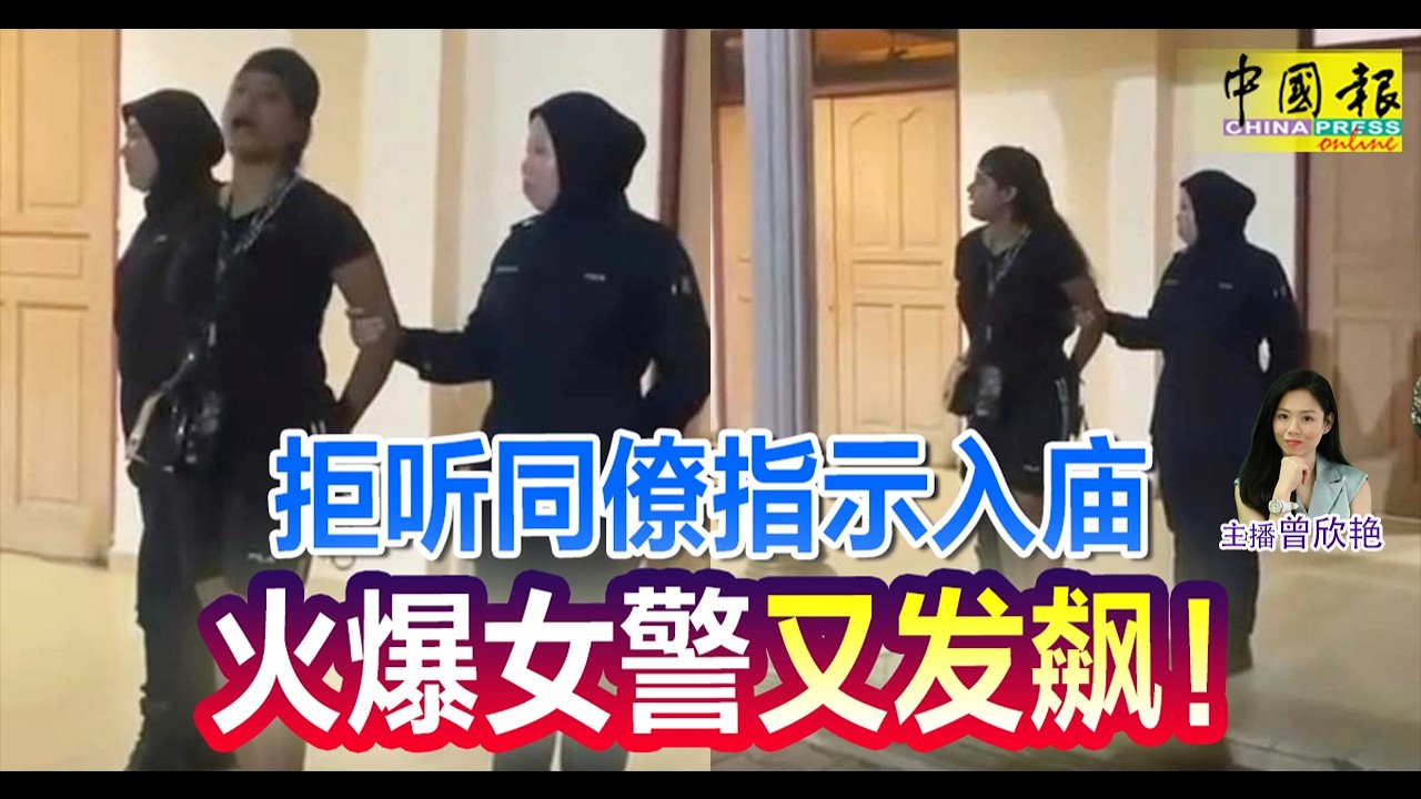 新闻抢鲜报｜2026-2-1 —— 拒听同僚指示入庙 火爆女警又发飙！ ● 见人冲出马路 惊魂煞车 司机：想碰瓷？