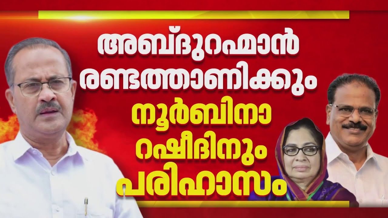 'ചായക്കോപ്പയിലെ കൊടുങ്കാറ്റായി അവസാനിച്ചു'; നൂർബിനയെയും രണ്ടത്താണിയെയും പരിഹസിച്ച് PMA സലാം