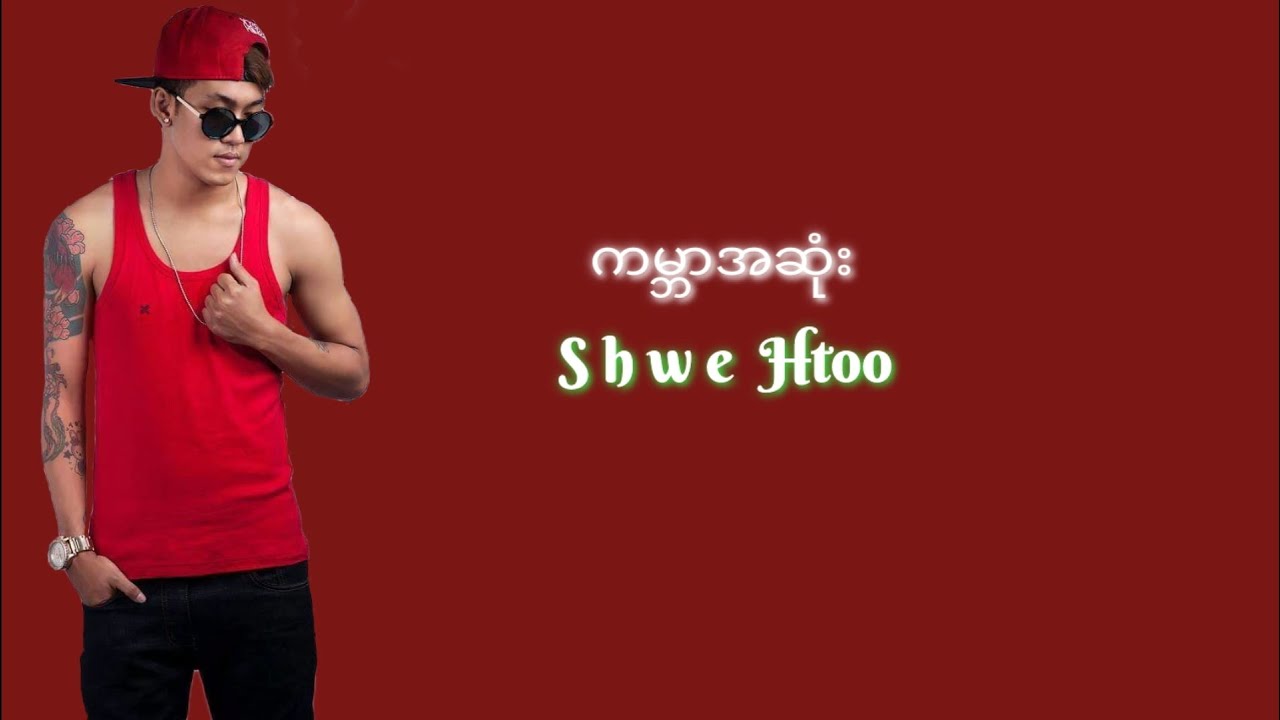 ကမ္ဘာအဆုံး - Shwe Htoo - ရွှေထူး ( Lyric video )