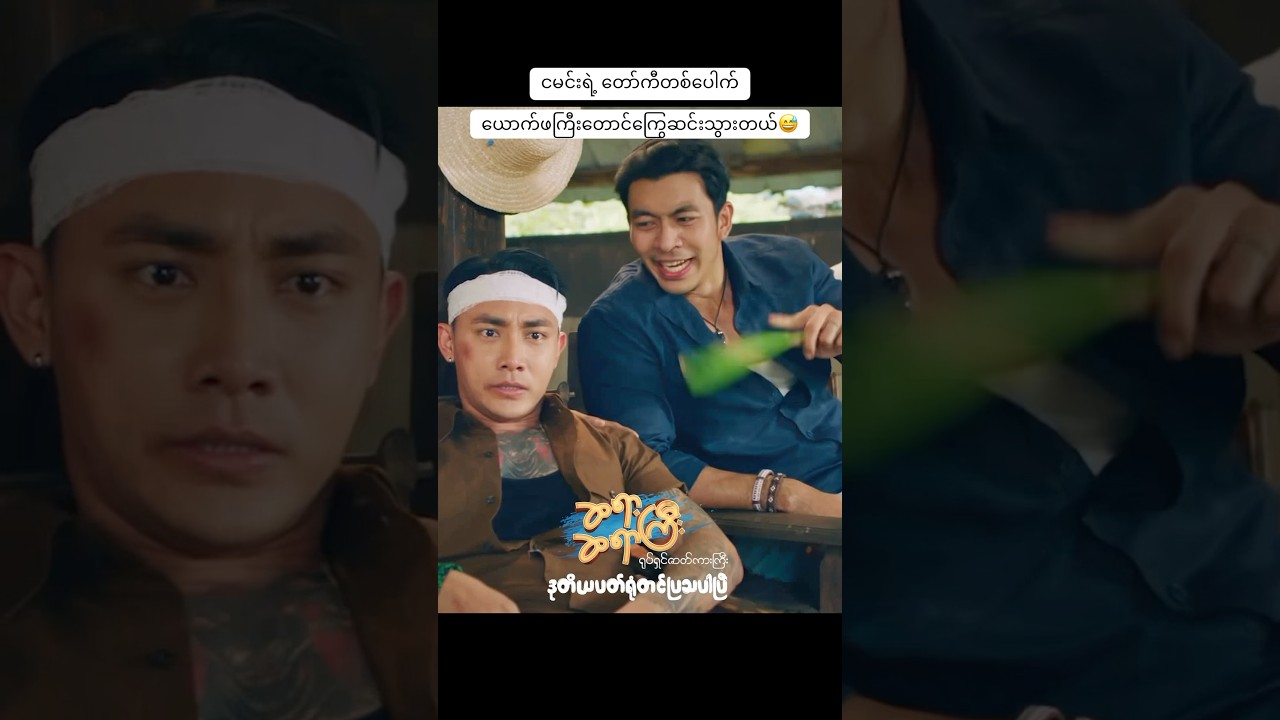 ယောက်ဖကြီးတောင်ကြွေဆင်းသွားတယ်😅 #myanmarmovie #aungthiri