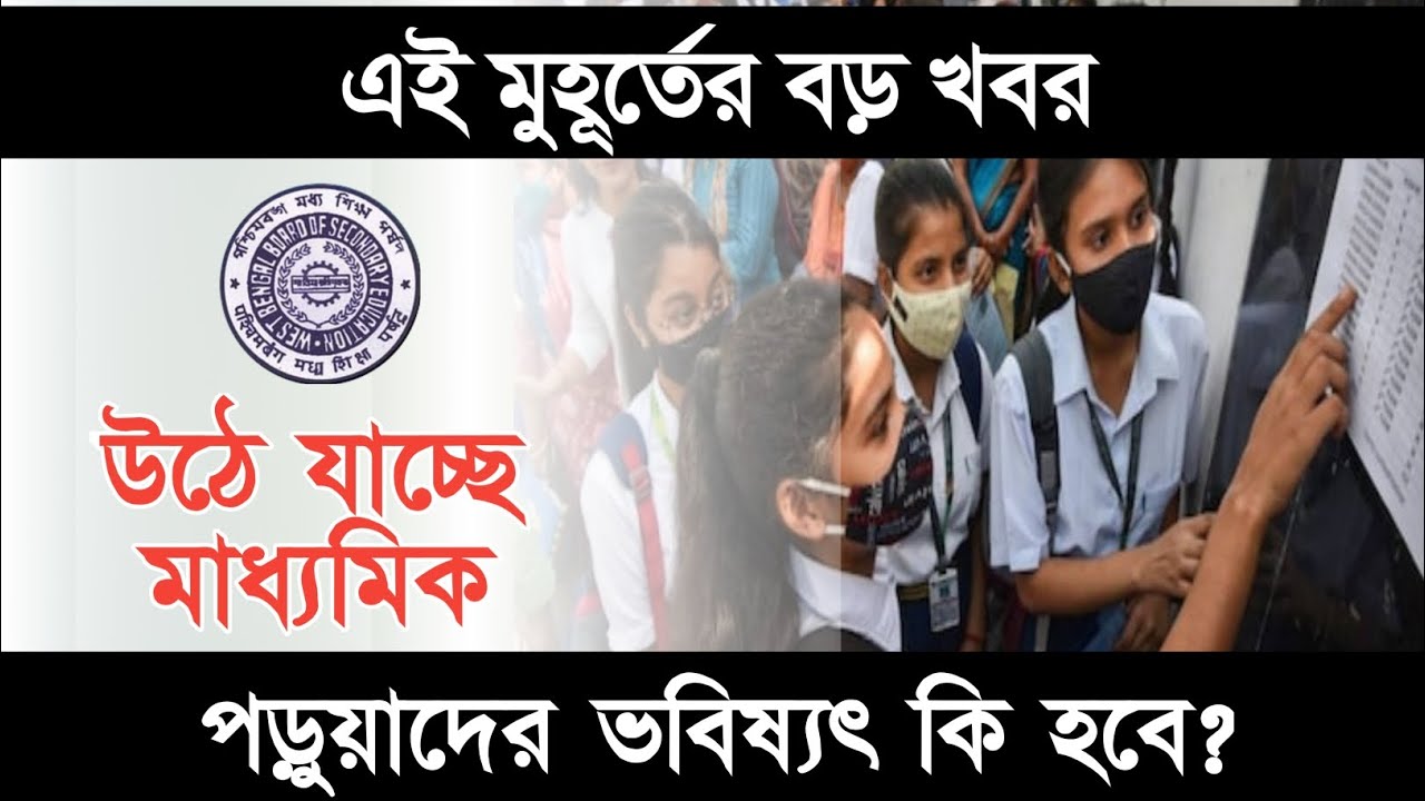 Madhyamik Exam 2024 | class 10 exam news update 2024 | Madhyamik exam new Pattern 2024 |