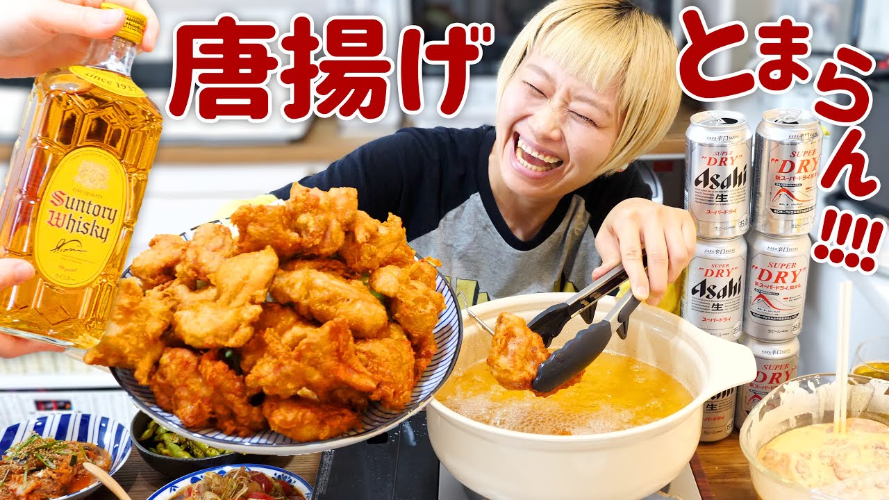 【大食い女の日常】これが宅飲みのリアル。激推し「からあげ」揚げまくった最高の休日。今度はお泊り晩酌しようね😘w/ @ai. 【VLOG】