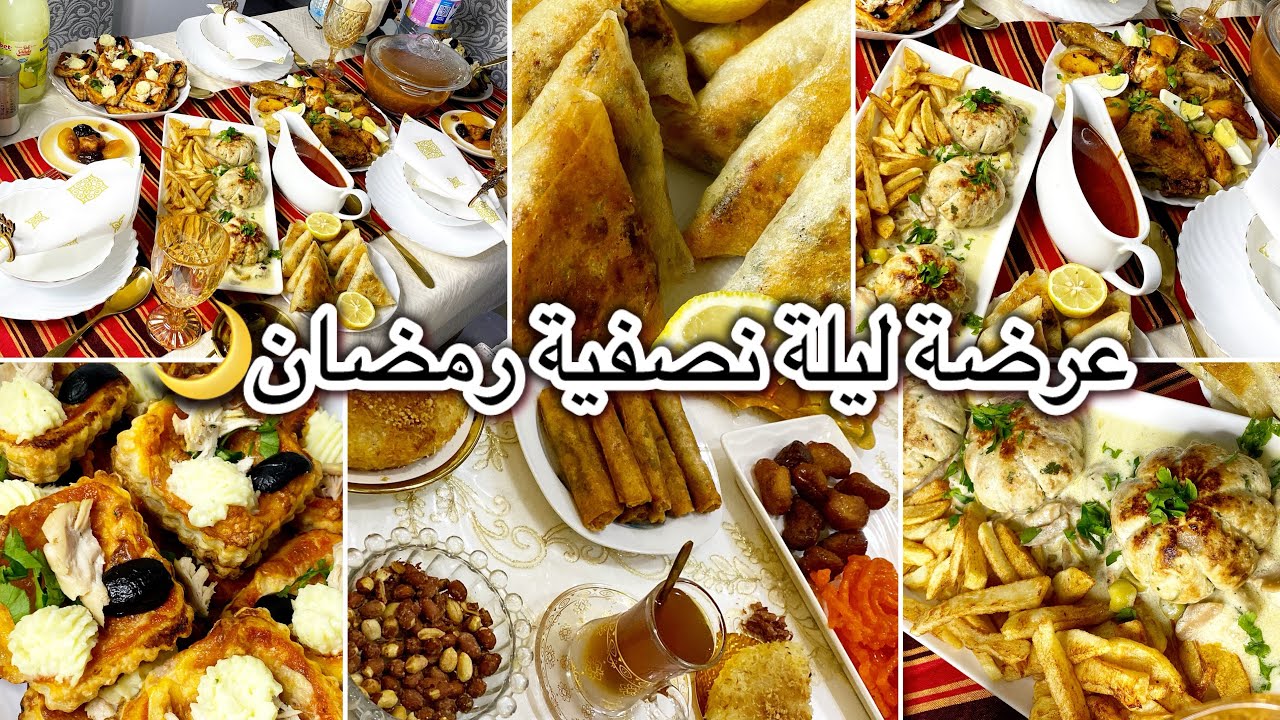 عرضة ليلة نصفية رمضان بوصفات تقليدية عصرية 🌙مع سهرة عائلية 🇩🇿