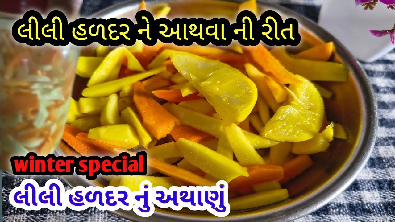 લીલી હળદર ને આથવા ની રીત | આ રીતે લીલી હળદર આથશો તો ક્યારેય નહિ બગડે | gujarati recipe | 