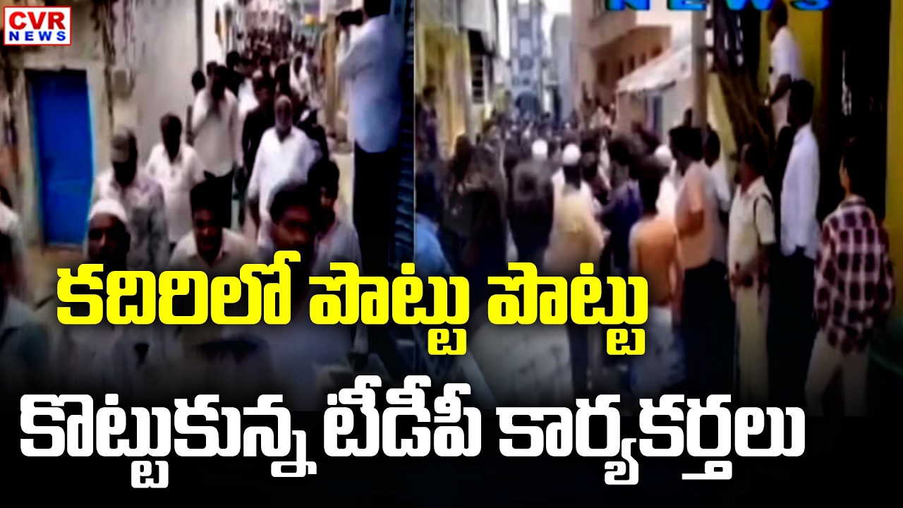 కదిరిలో పొట్టు పొట్టు కొట్టుకున్న టీడీపీ కార్యకర్తలు | Sathya Sai District TDP War | CVR News