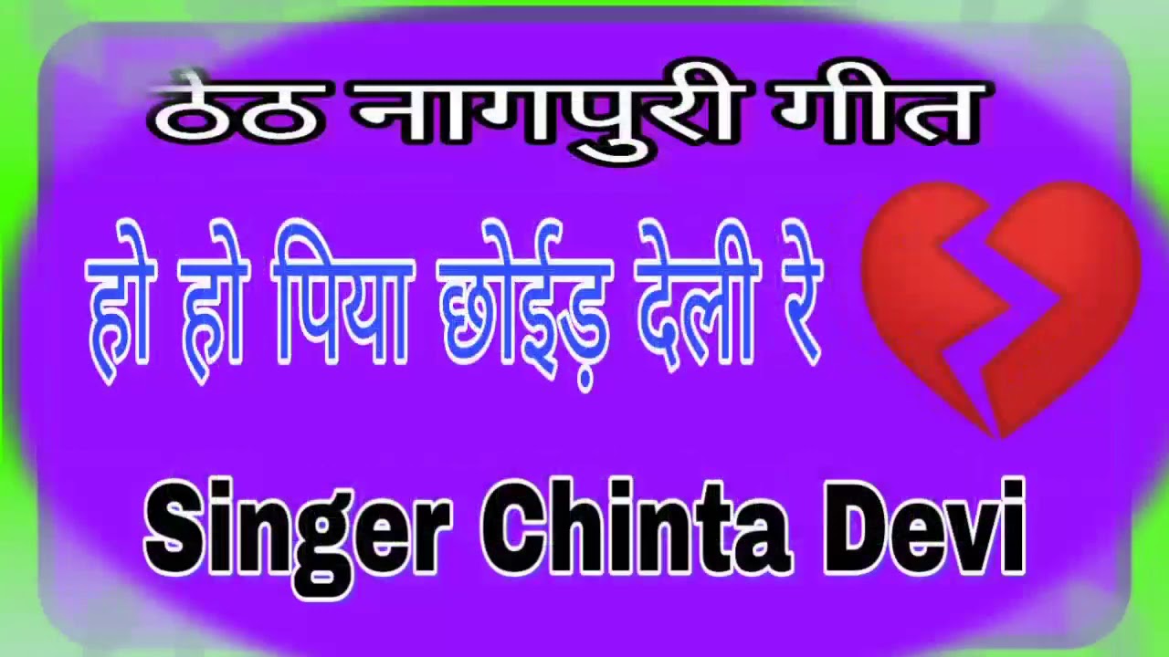 हो हो पिया छोईड़ देली रे, दिला 💔तोईड़ देली रे, singer chinta Devi, superhit new song 2019,