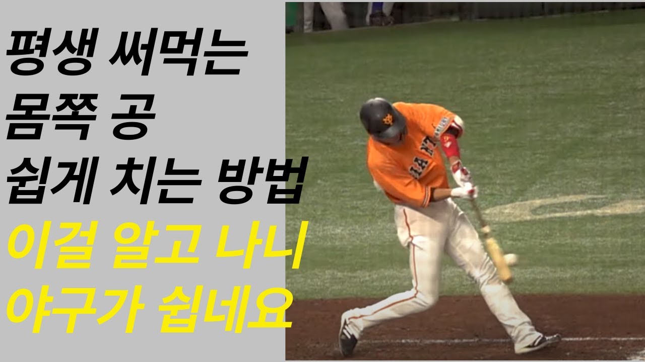 몸쪽 공 치는 방법 알고 나니 어이 없네요 너무 쉽잖아!!!