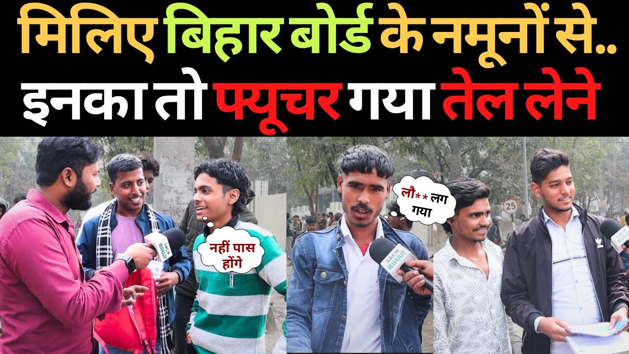 मिलिए बिहार बोर्ड के नमूनों से..इनका तो फ्यूचर गया तेल लेने  |Bihar board intermediate exam