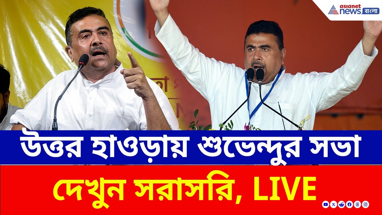 Suvendu Adhikari Live : আজ হাওড়ায় শুভেন্দুর মেগা সভা, দেখুন সরাসরি | BJP | Howrah | Bangla News Live