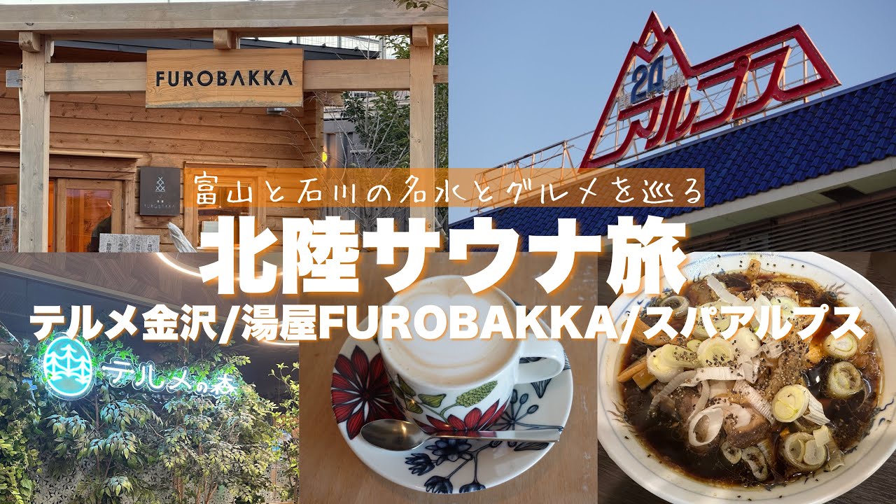 【北陸サ旅】富山と石川の名水&グルメを巡るサウナ旅｜テルメ金沢｜スパアルプス｜湯屋FUROBAKKA｜西町大喜