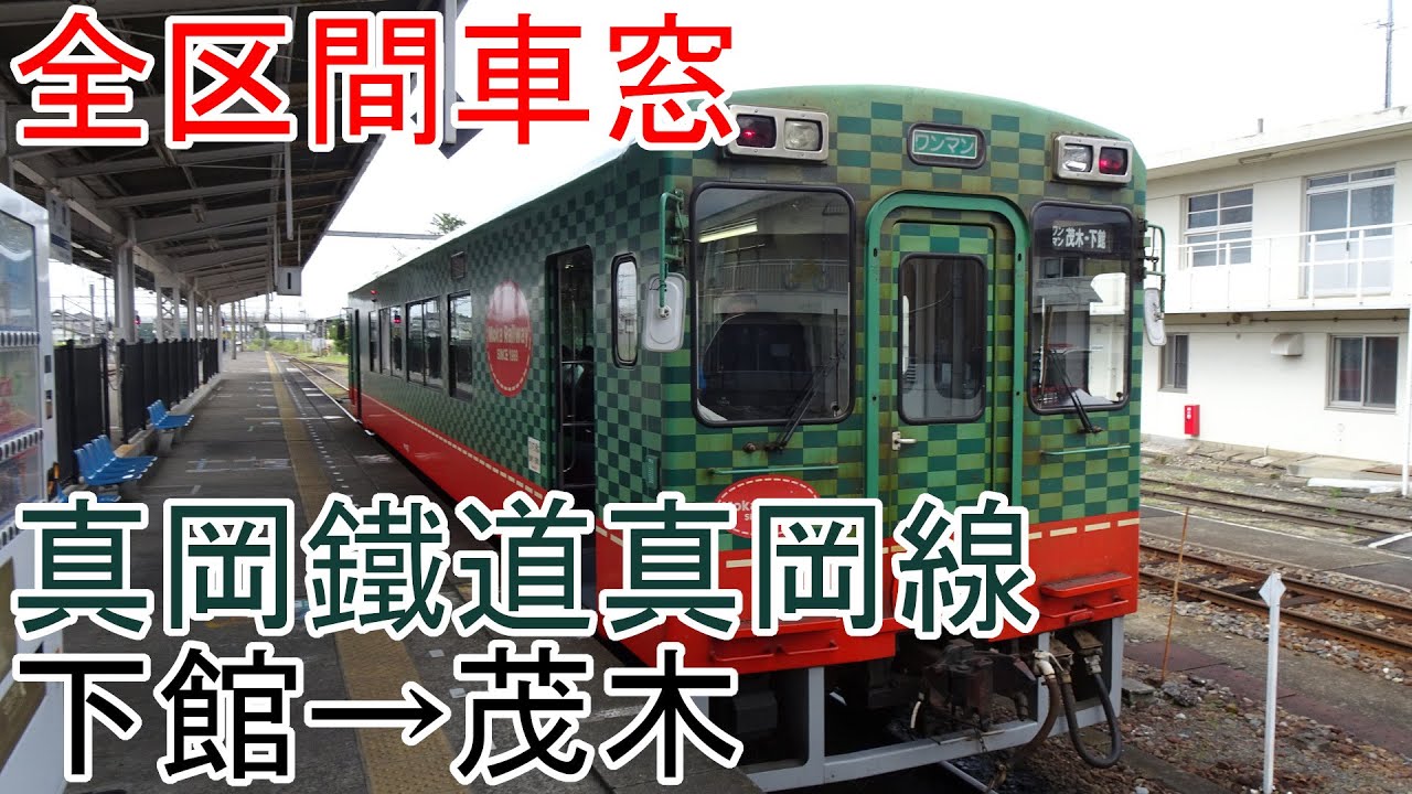 【全区間車窓】真岡鐵道真岡線　下館→茂木