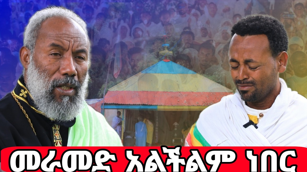 መራመድ አልችልም ነበር| ከገረሴ ቅዱስ ዮሐንስ ታላቅ ተአምር ተደረገ | Kesis Zemari Engdawork  Bekel |@dejtenahu