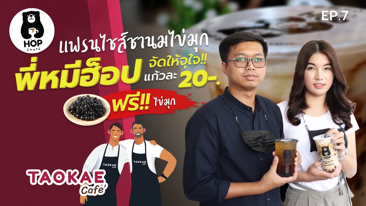 แฟรนไชส์ชานมไข่มุก HOP CHAFE พี่หมี จัดให้จุใจ แก้วละ 20 ฟรี!! ไข่มุก