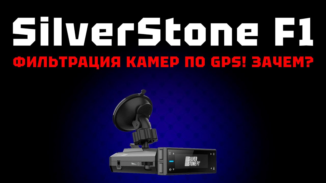 Поймали SilverStone F1 на фильтрации по GPS! Как думаете, зачем они это делают?