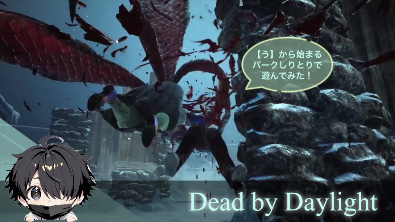 【う】から始まるパークしりとりで遊んでみた！【Dead by Daylight】#38