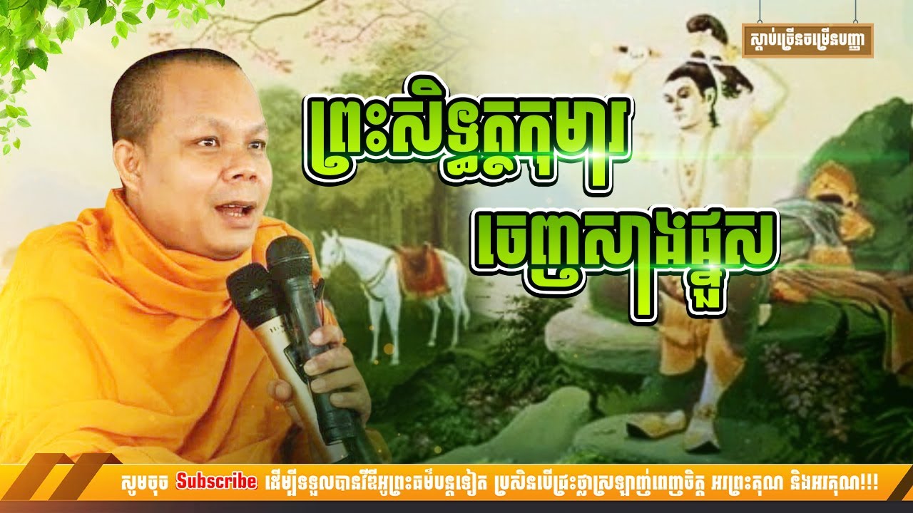 ព្រះសិទ្ធត្ថកុមារ ចេញសាងផ្នួស [NP Preahthmr]