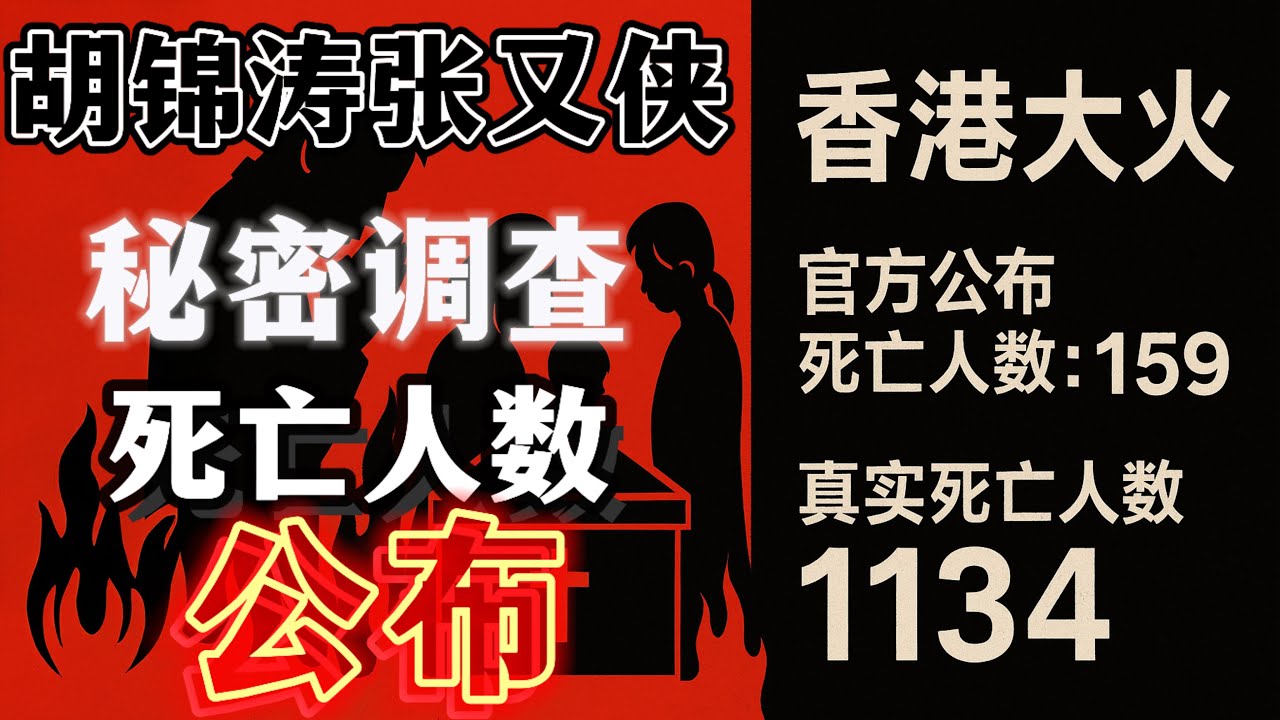 震驚全球：胡錦濤、張又俠秘密調查香港大火死亡人數超千人！習近平密令李家超公佈香港大火死亡人數不得超過200人！