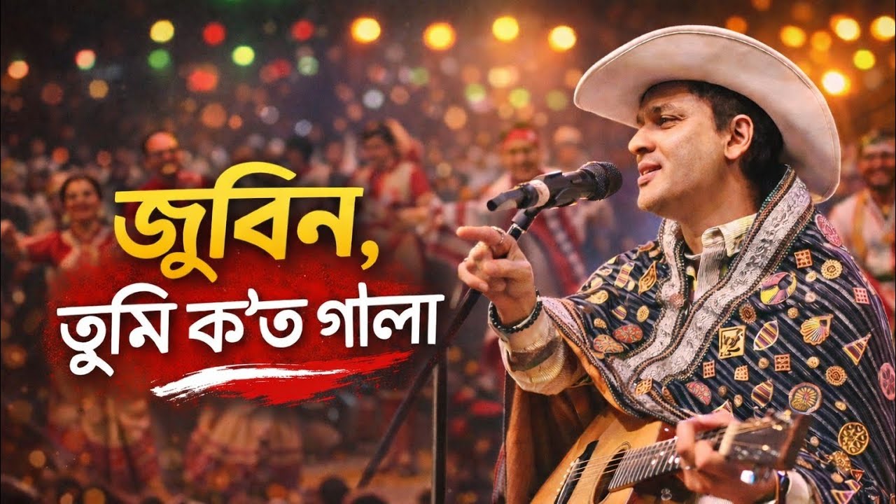 জুবিন, তুমি ক’ত গ’লা 💔 | Tribute to Zubeen Garg | Assamese Emotional Song | Bihu Stage Vibes