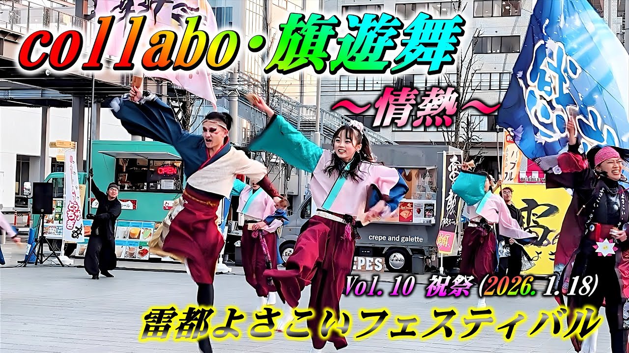 「collabo・旗遊舞」～情熱～ 雷都よさこいフェスティバルVol10祝祭20260118