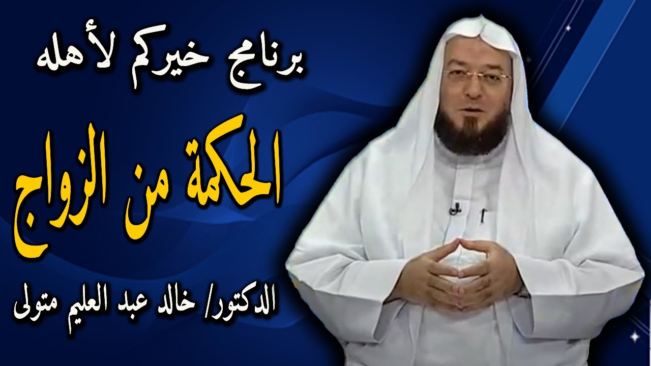 الحكمة من الزواج - برنامج خيركم لأهله قناة عجمان الفضائية - الشيخ الدكتور خالد عبد العليم 21-5-2010