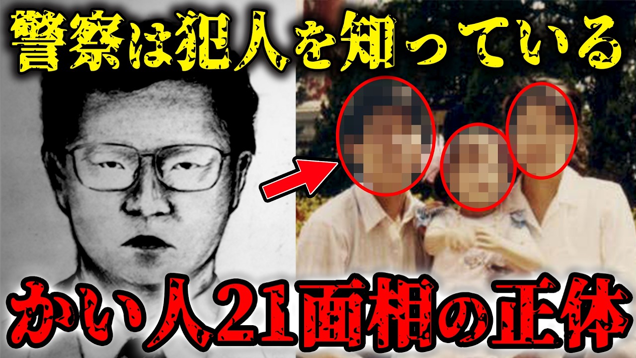 日本最大級の未解決事件…グリコ森永事件の真実『かい人21面相の正体』がヤバすぎる…犯人を絶対に逮捕できない理由とは？