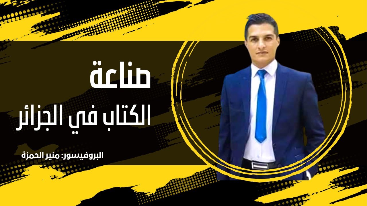 صناعة الكتاب في الجزائر | البروفيسور: منير الحمزة.