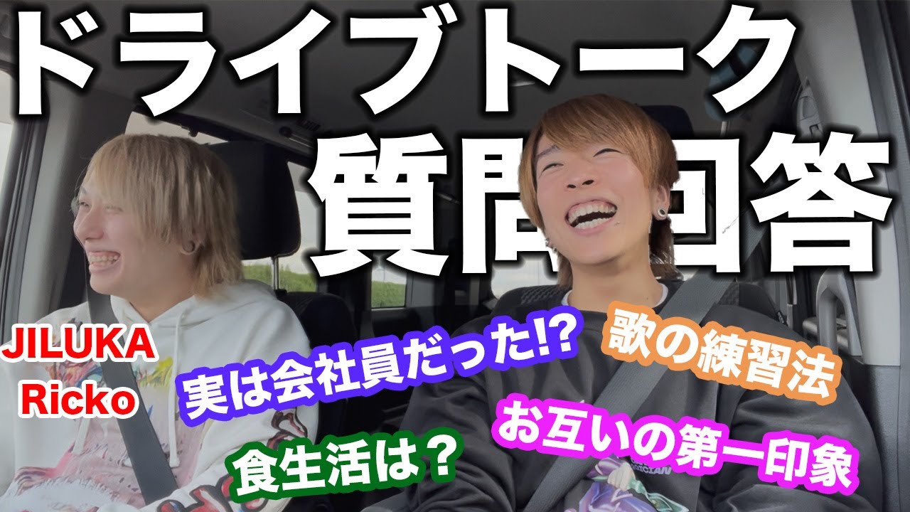 【質問回答】プロ歌手2人がまったりドライブデートする動画【JILUKA Ricko】