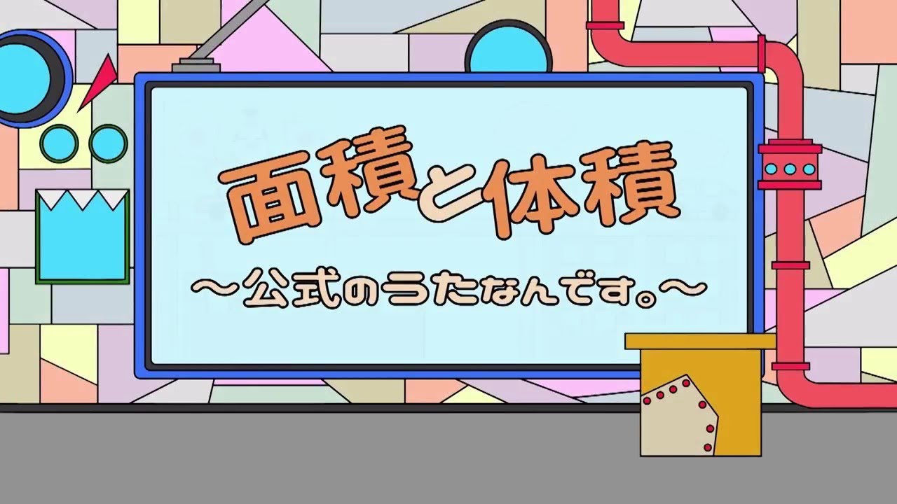 【暗記ダッシュ！】かっきー＆アッシュポテト / 面積と体積 ～公式のうたなんです。～