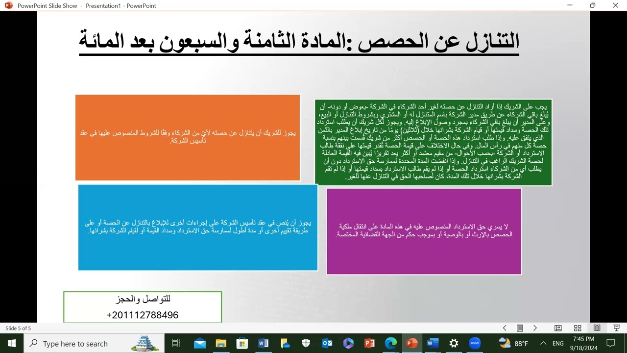التنازل أو بيع الحصة  وحق الاسترداد في  الشركة ذات المسئولية المحدودة نظام الشركات  السعودي الجديد
