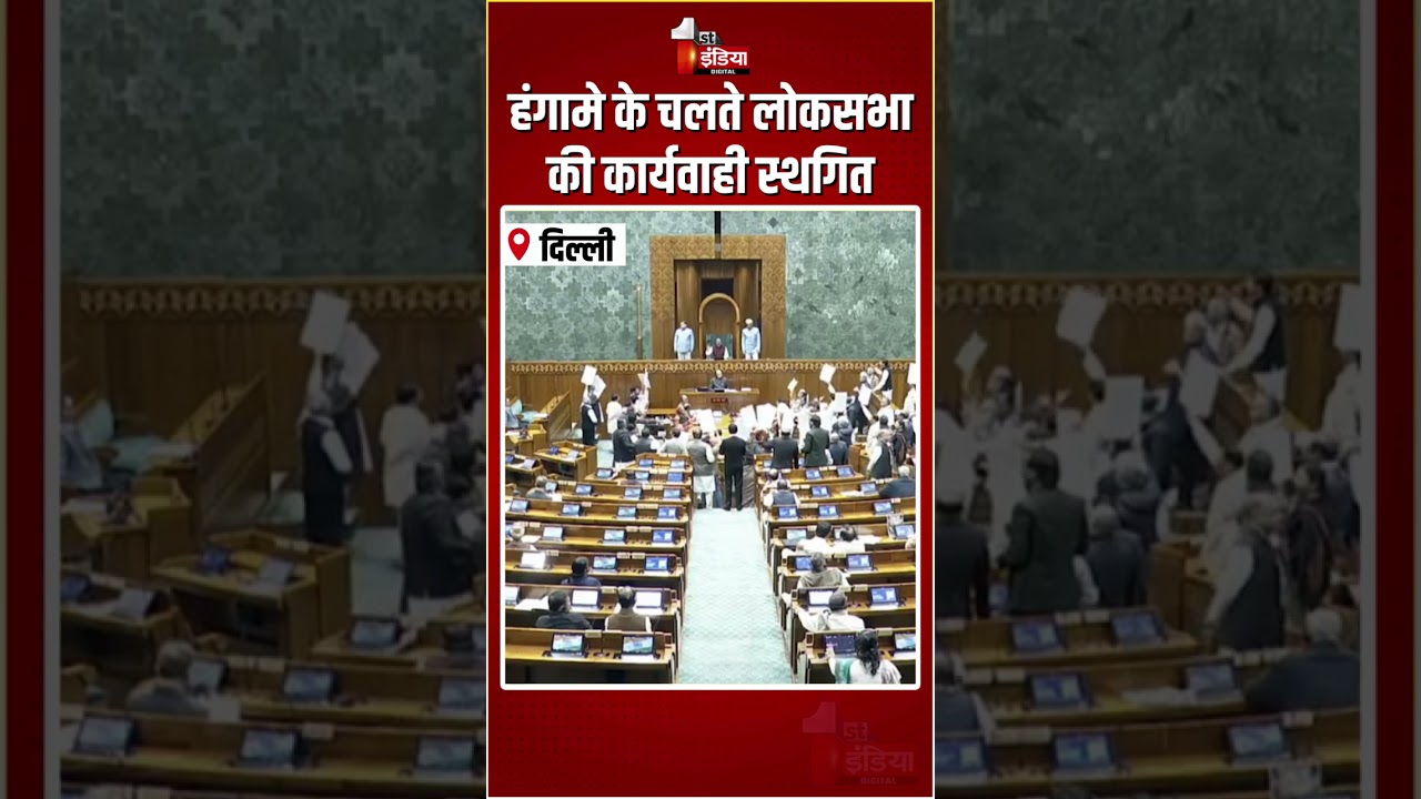 Loksabha Hungama: हंगामे के चलते लोकसभा की कार्यवाही स्थगित | Congress Vs BJP | Pariamnet Protest