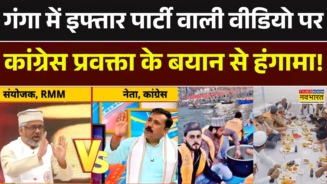 Ganga Boat Iftar Party Controversy: गंगा में इफ्तार पार्टी वाली वीडियो पर बीच डिबेट में मचा घमासान!