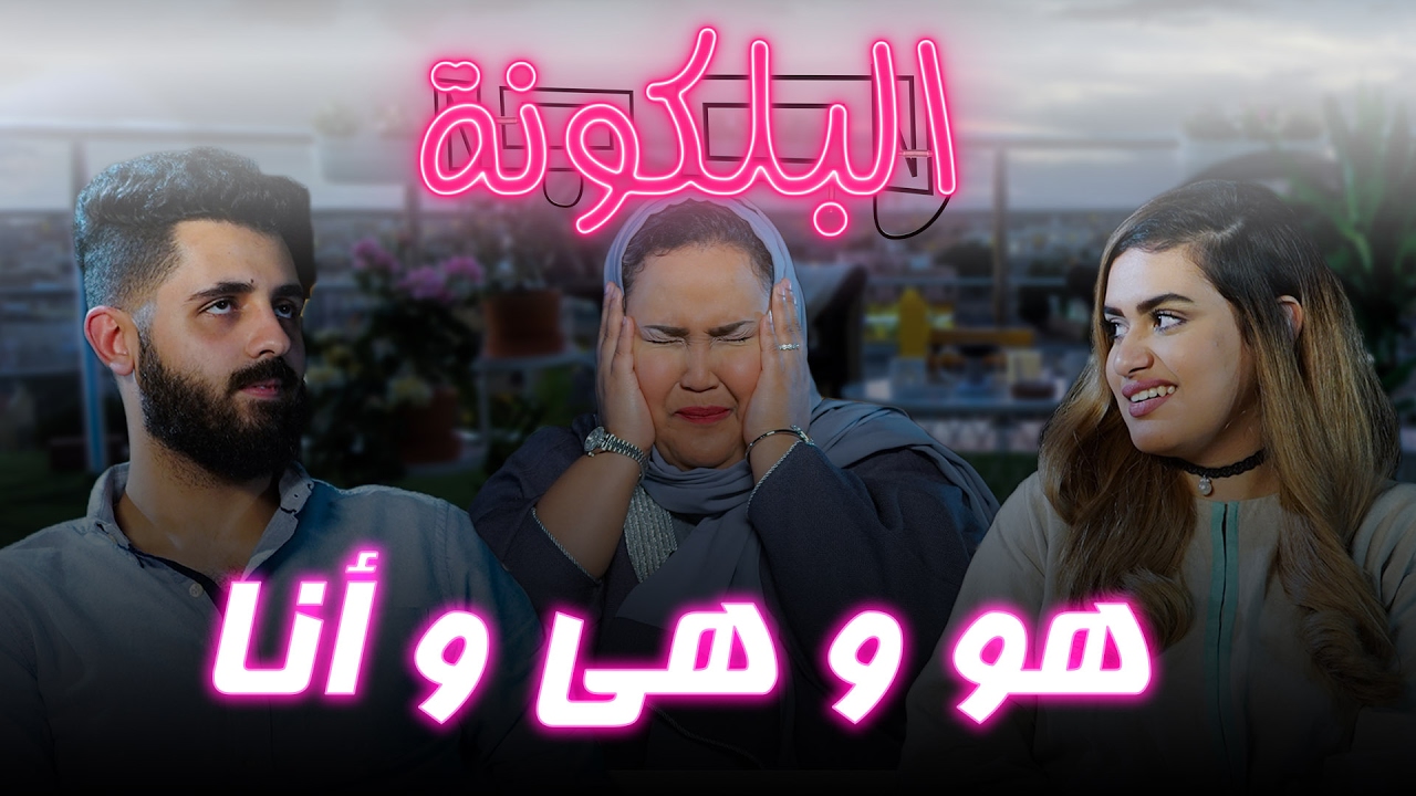 #البلكونة | هو وهي وأنا