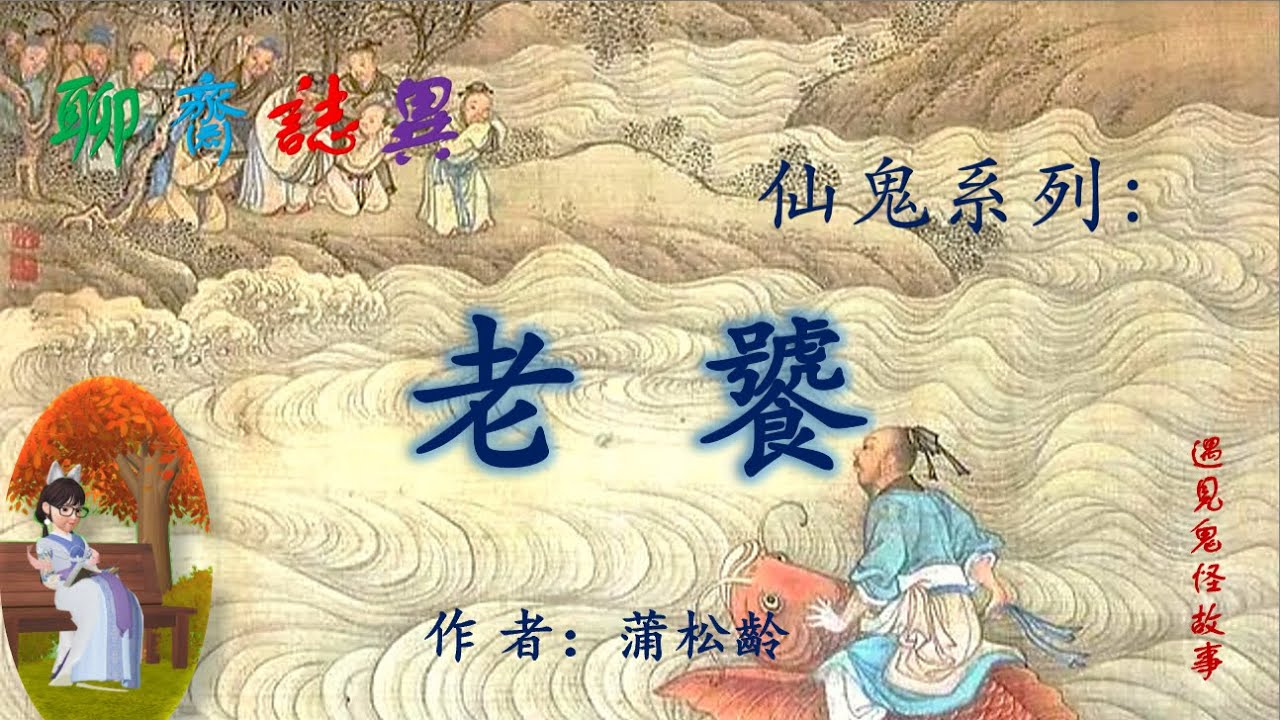 【聊齋誌異】老饕（白話文版）#志怪故事#民間傳說#助眠故事#古典名著故事